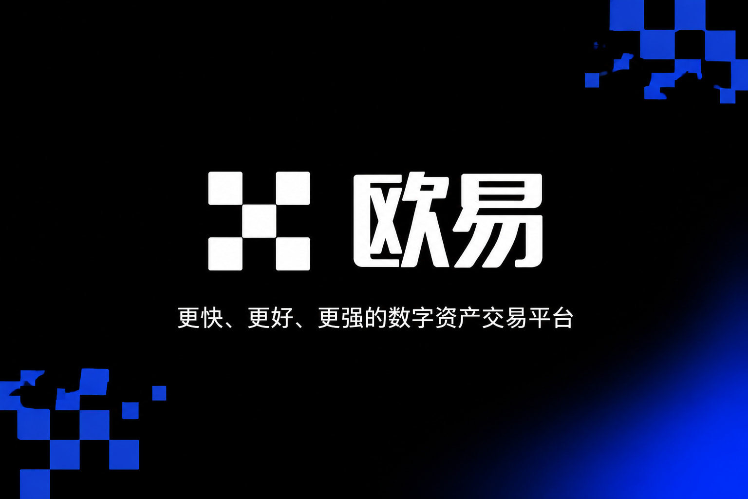 欧交易所app官网下载安全移动端交易界面
